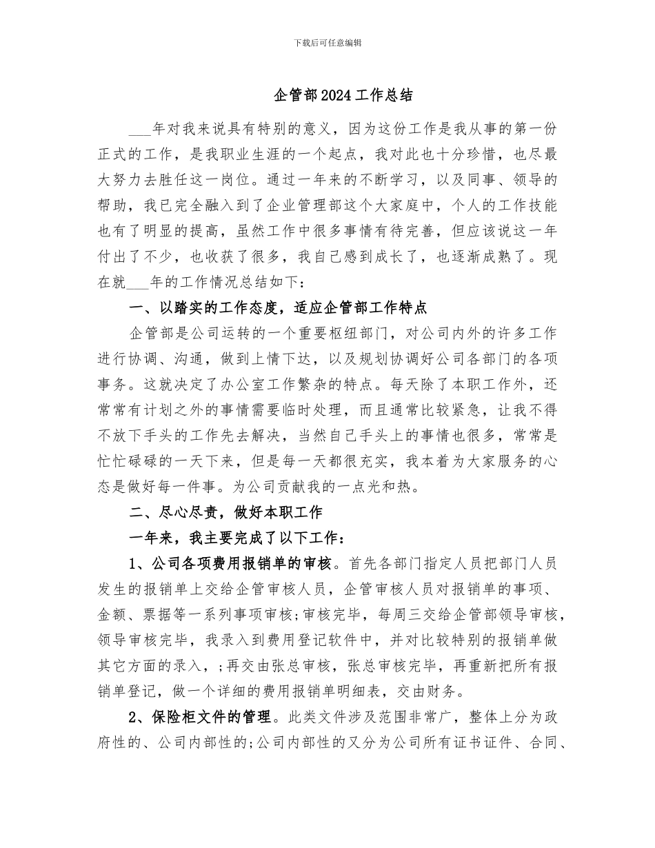 企管部2024工作总结_第1页