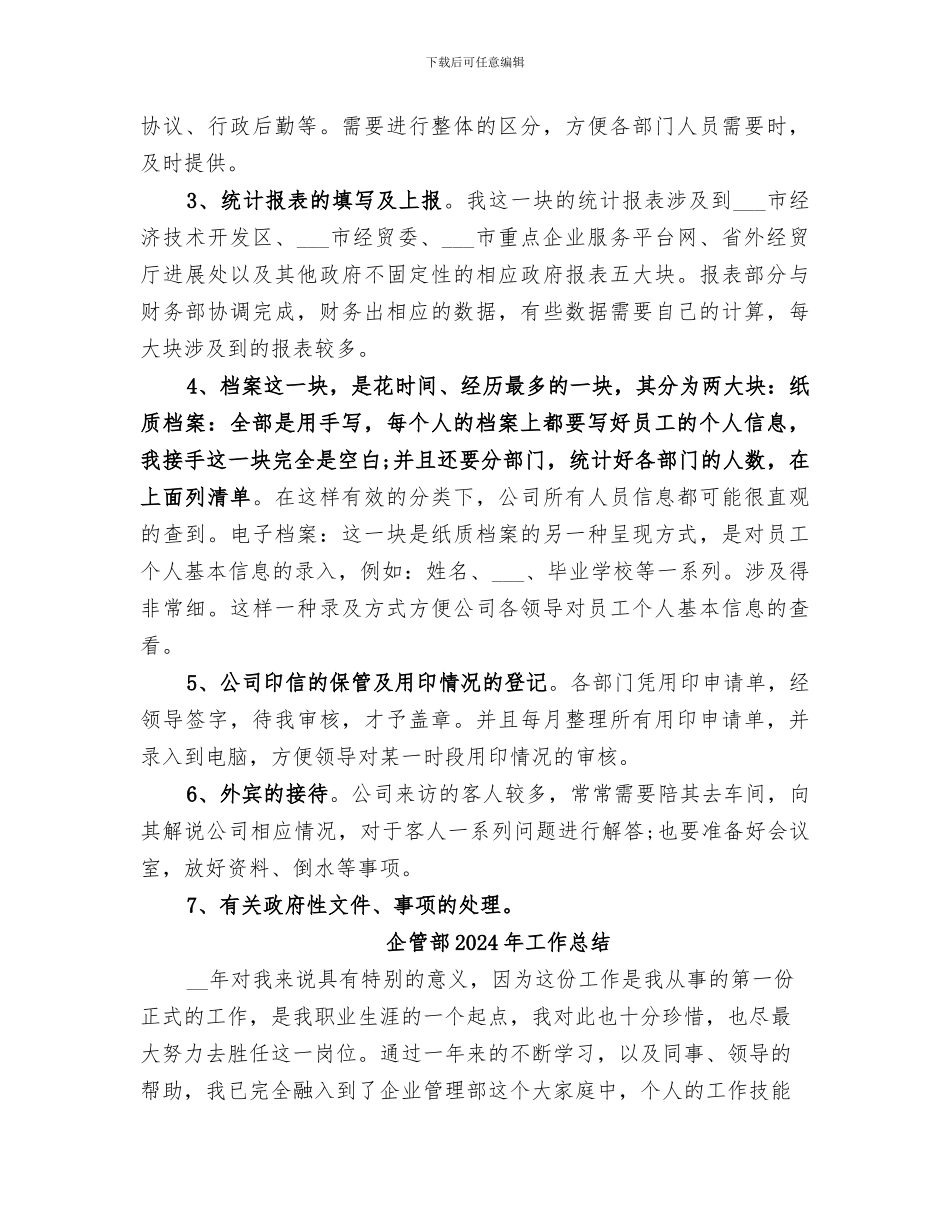 企管部2024工作总结_第2页