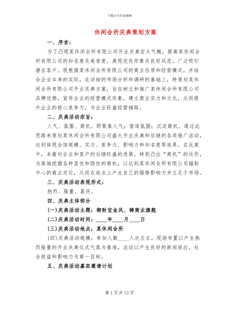 休闲会所庆典策划方案_第1页