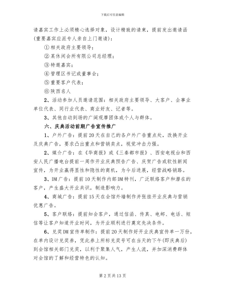 休闲会所庆典策划方案范文_第2页
