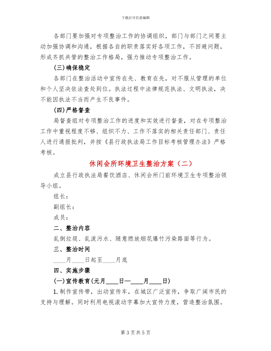 休闲会所环境卫生整治方案_第3页