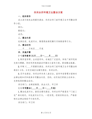 休闲会所环境卫生整治方案