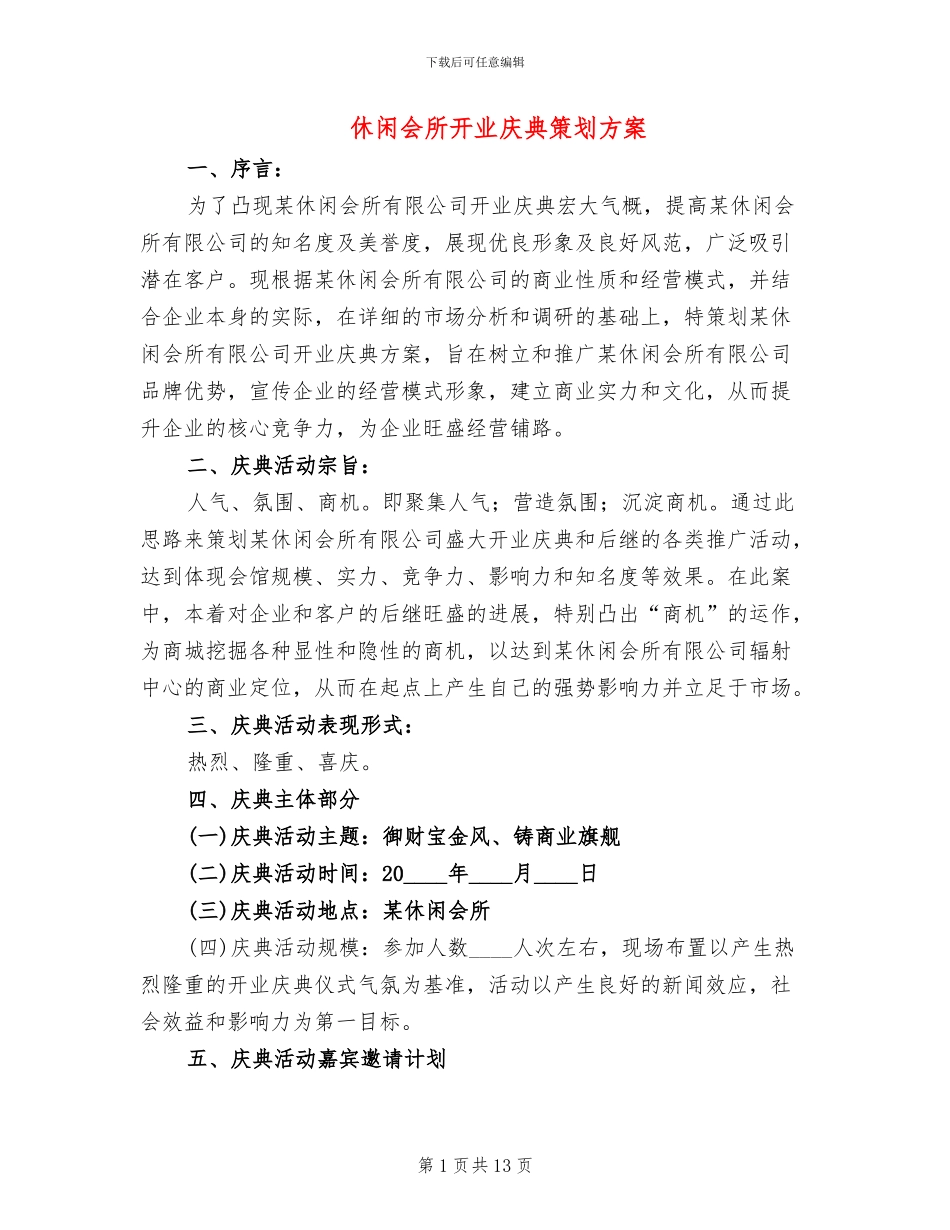 休闲会所开业庆典策划方案_第1页