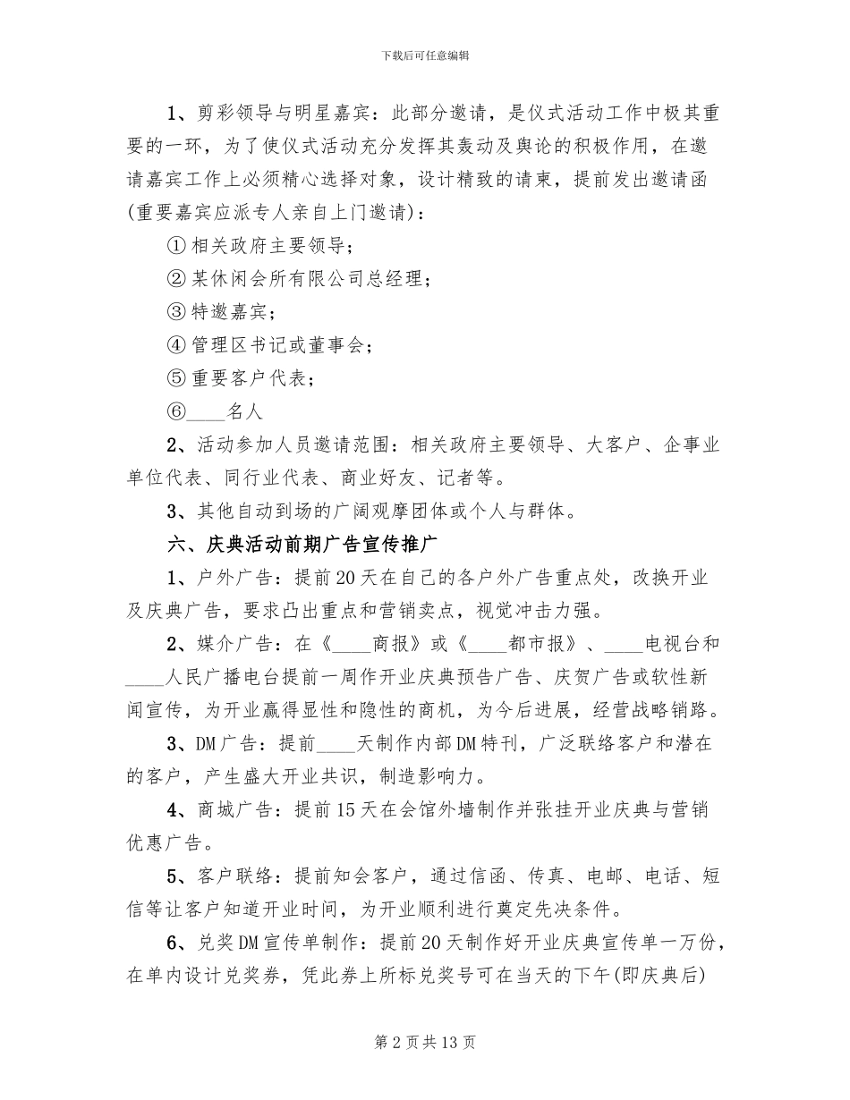 休闲会所开业庆典策划方案_第2页