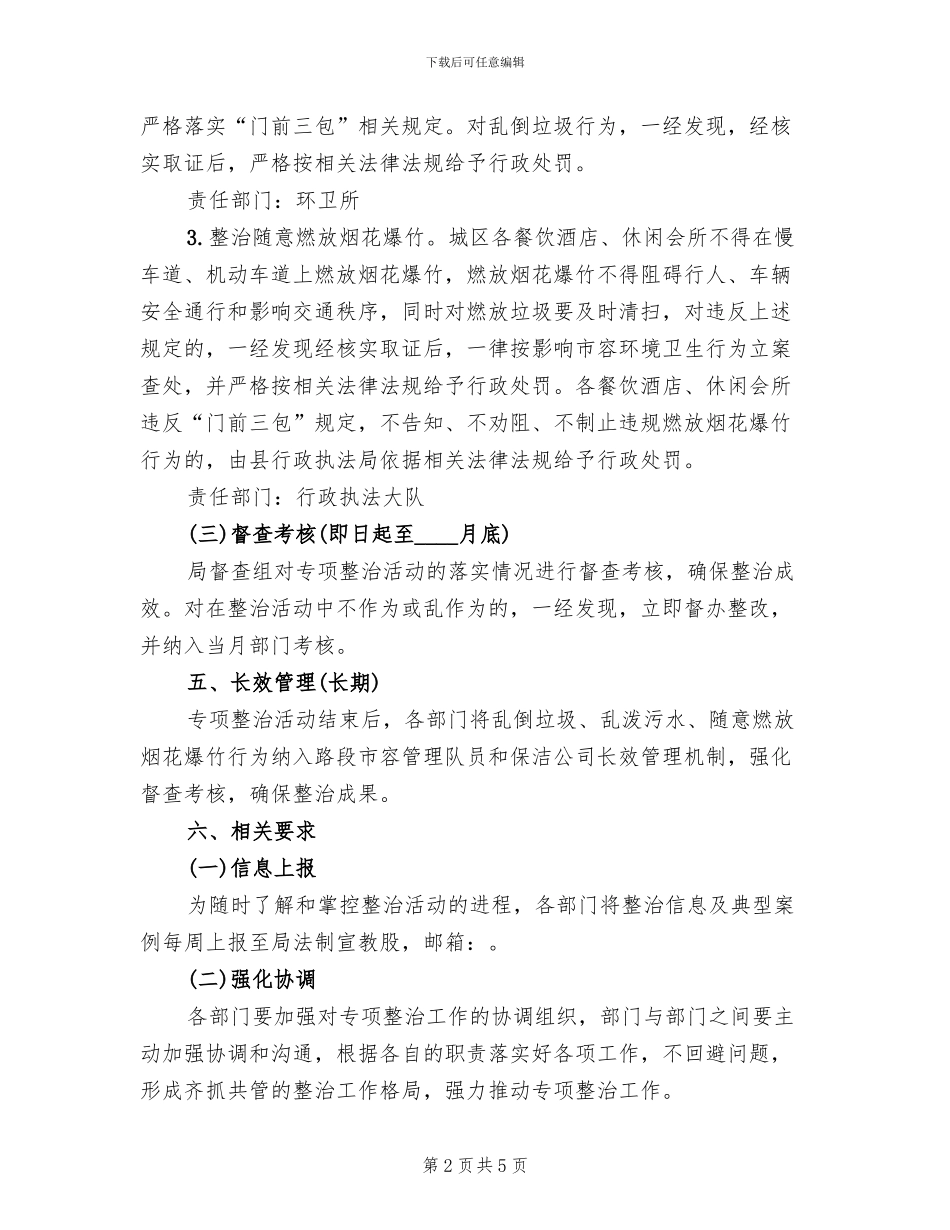 休闲会所环境卫生整治方案范文_第2页