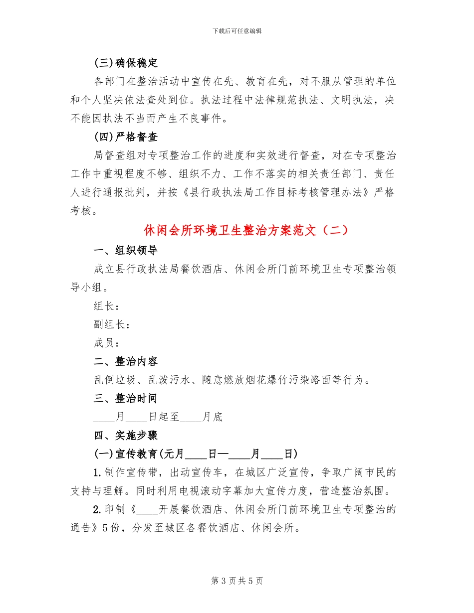 休闲会所环境卫生整治方案范文_第3页
