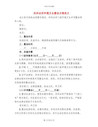 休闲会所环境卫生整治方案范文