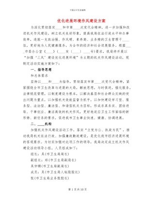 优化发展环境作风建设方案
