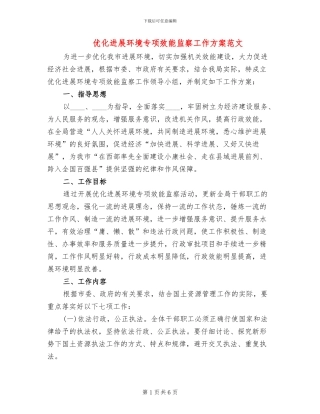 优化发展环境专项效能监察工作方案范文