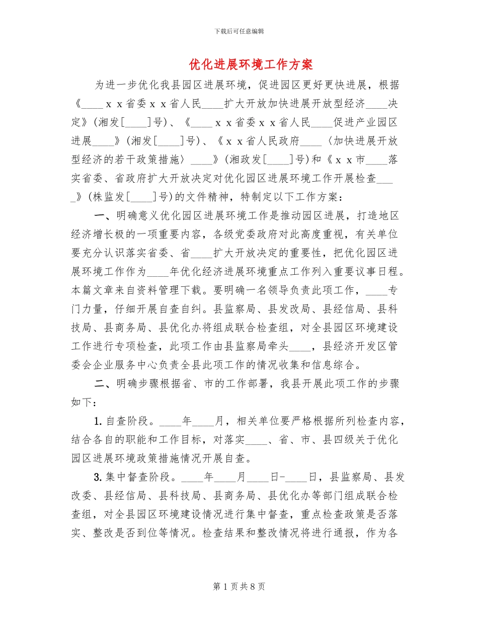 优化发展环境工作方案_第1页