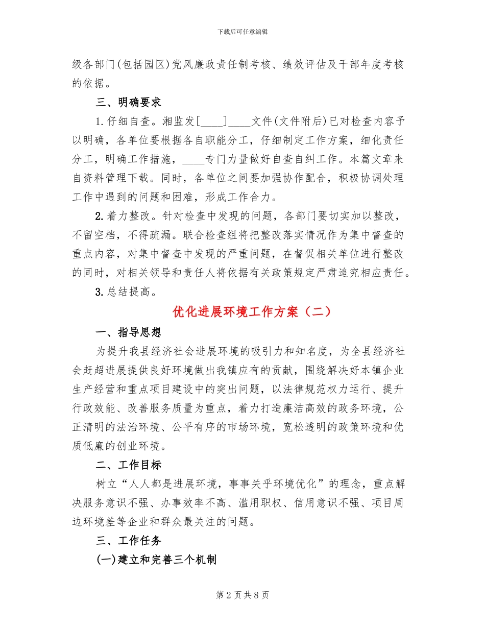 优化发展环境工作方案_第2页