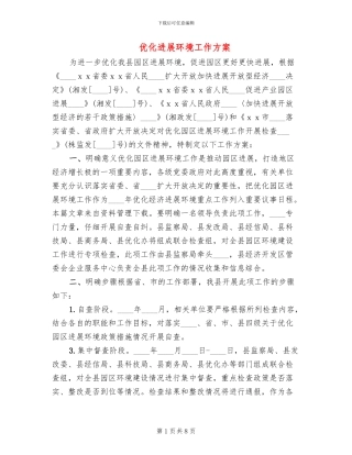 优化发展环境工作方案