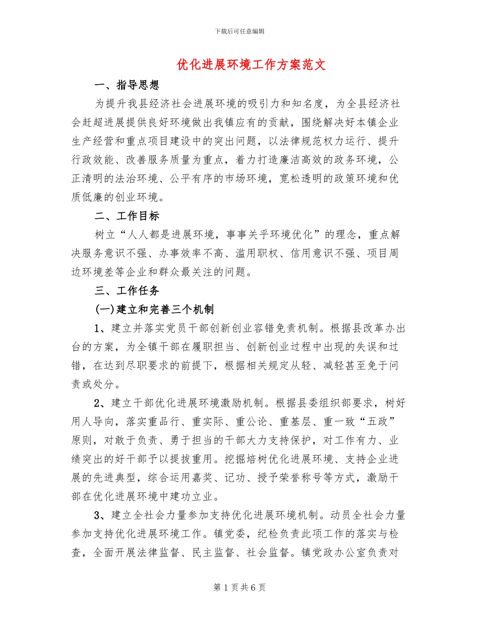 优化发展环境工作方案范文(2篇)_第1页