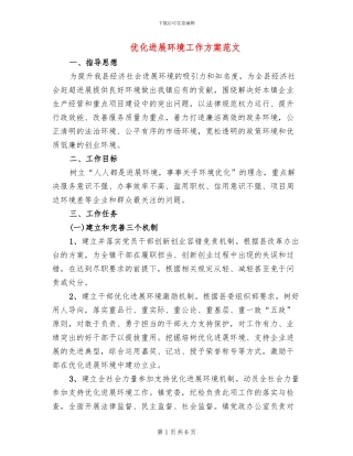 优化发展环境工作方案范文(2篇)