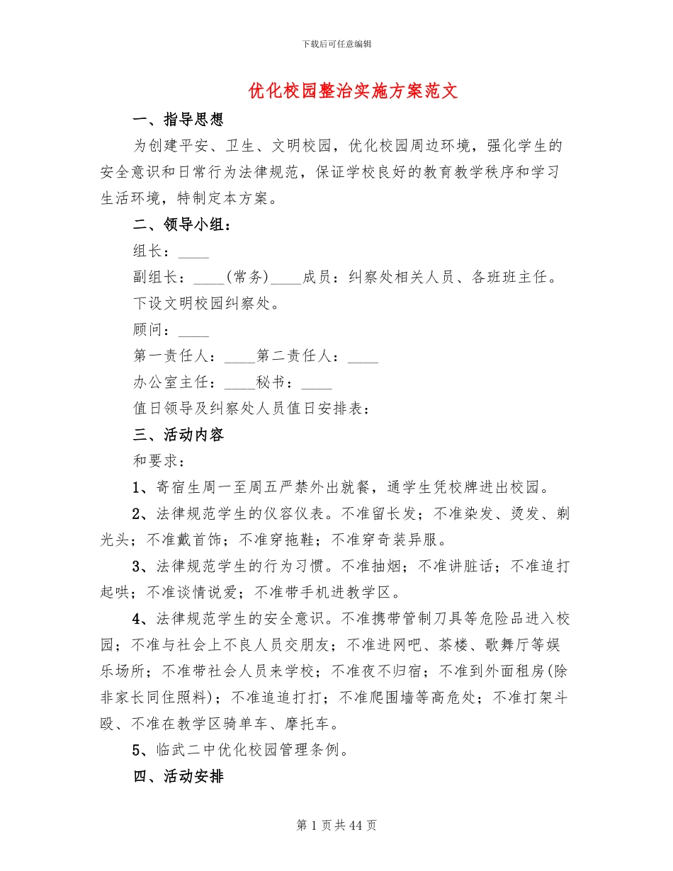 优化校园整治实施方案范文_第1页