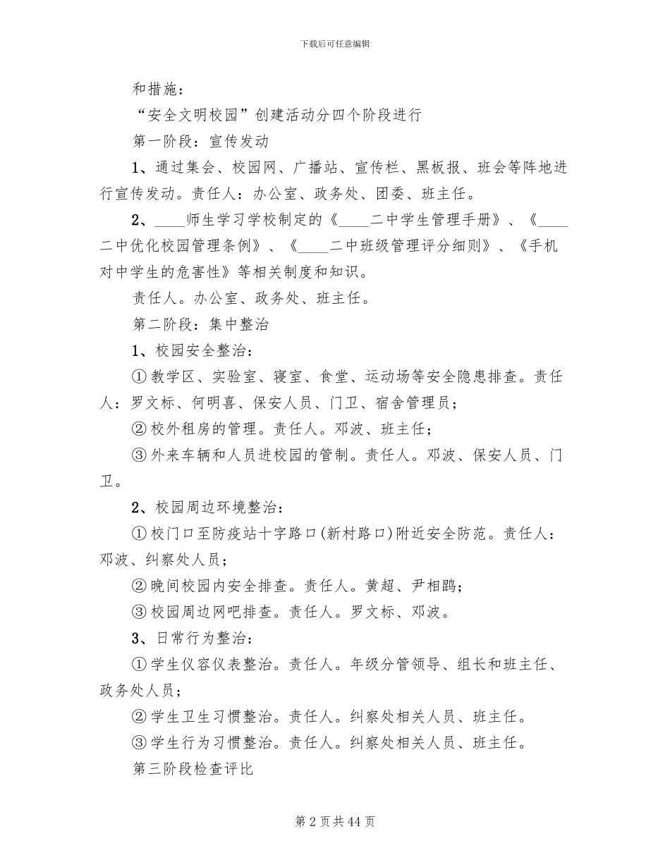 优化校园整治实施方案范文_第2页