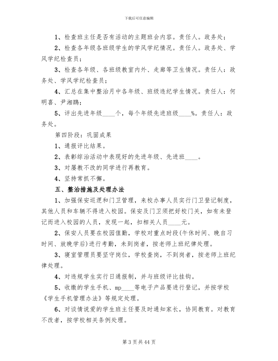 优化校园整治实施方案范文_第3页