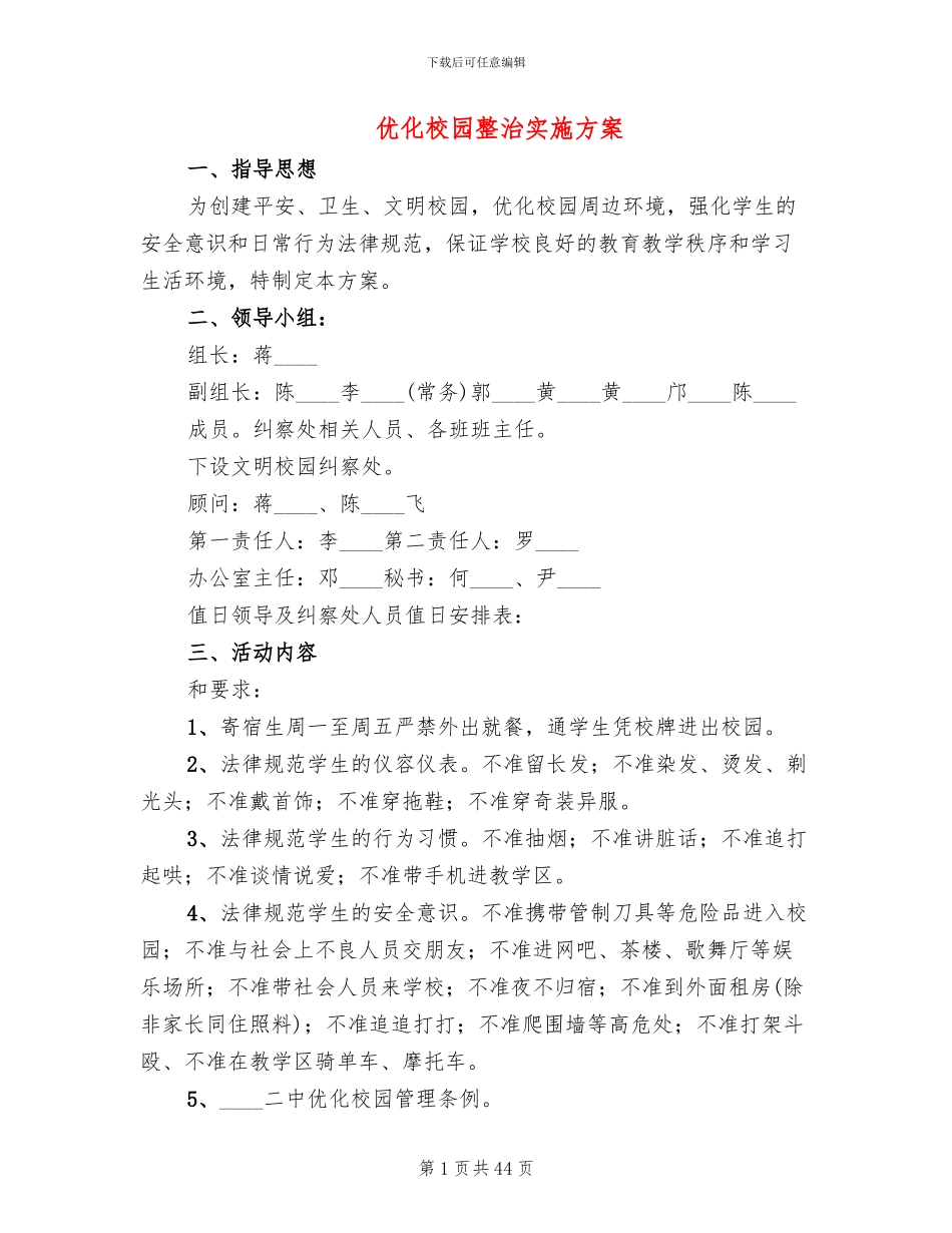 优化校园整治实施方案_第1页