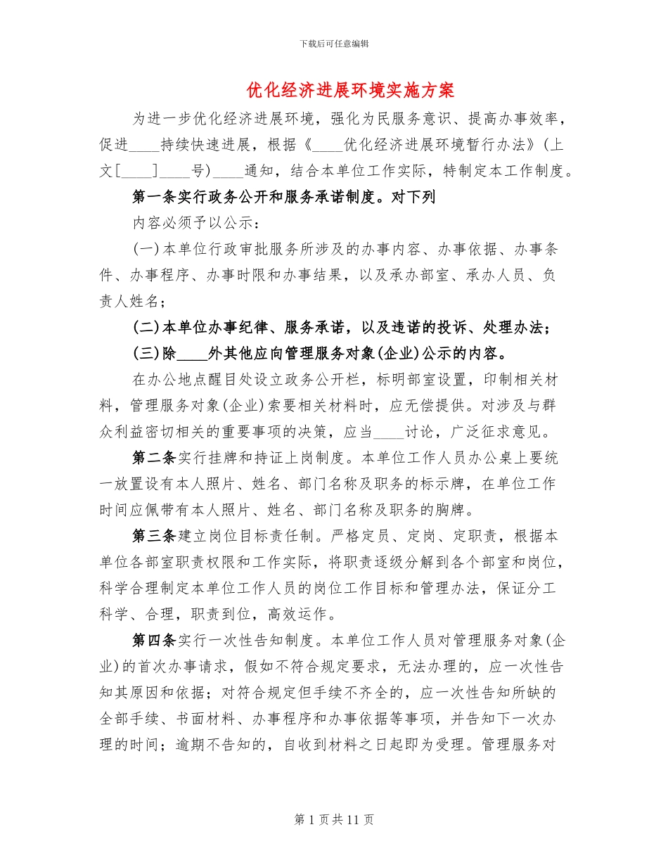 优化经济发展环境实施方案(3篇)_第1页