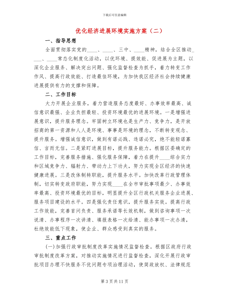 优化经济发展环境实施方案(3篇)_第3页