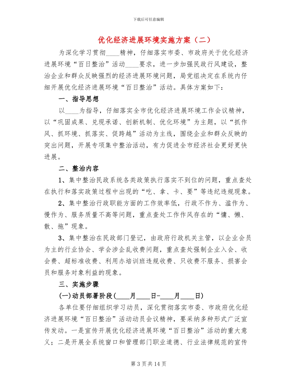 优化经济发展环境实施方案_第3页