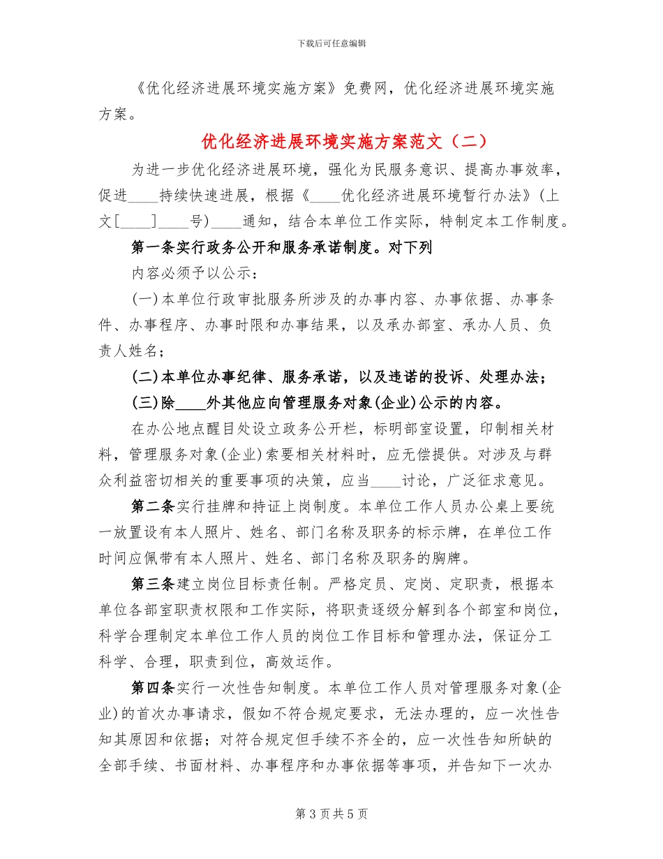 优化经济发展环境实施方案范文(2篇)_第3页