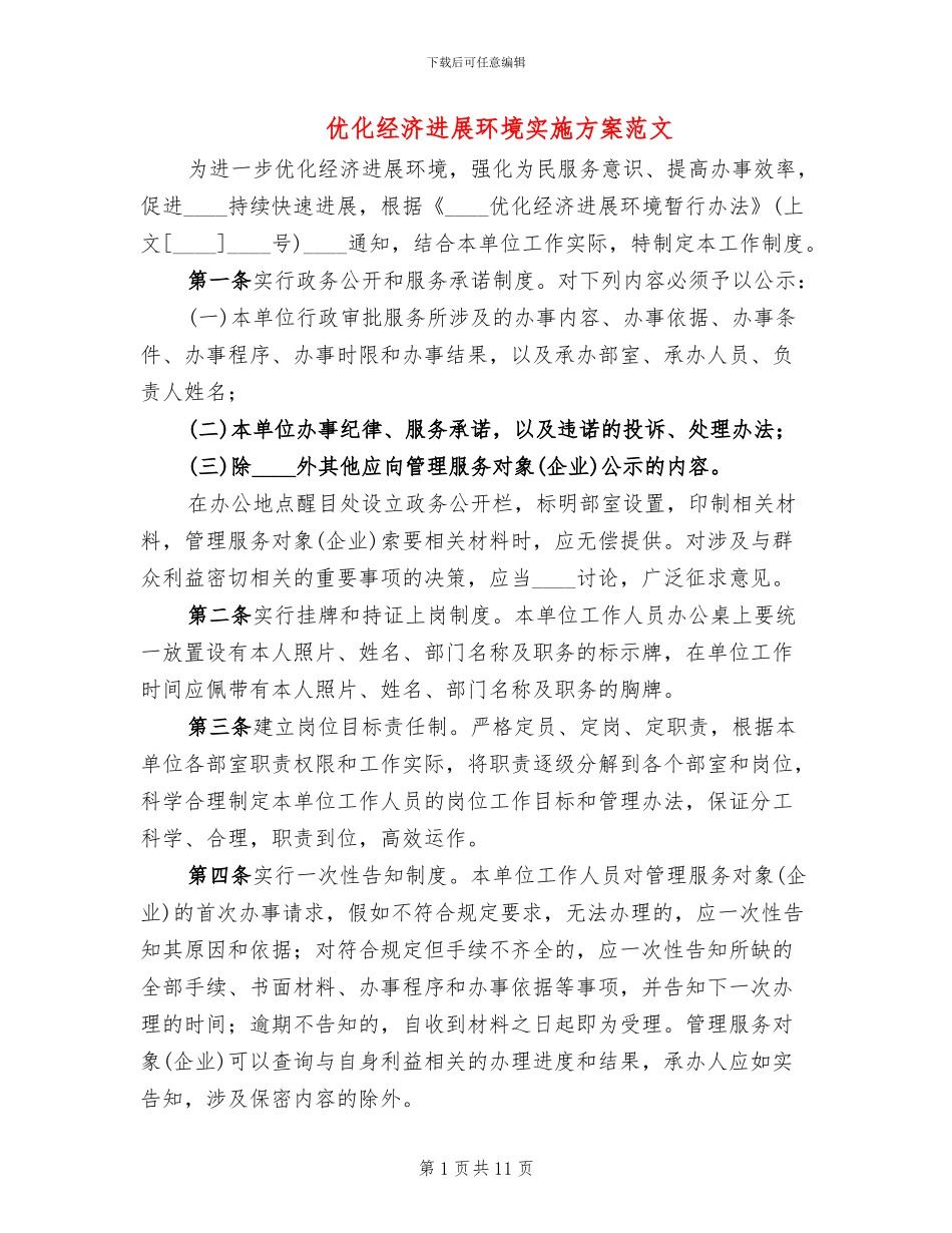 优化经济发展环境实施方案范文_第1页