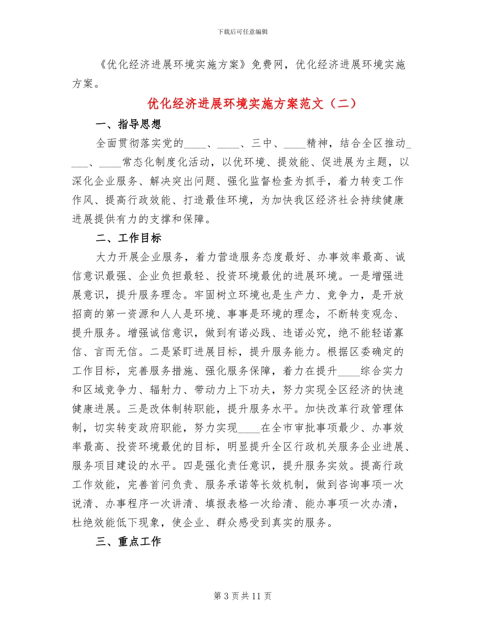 优化经济发展环境实施方案范文_第3页