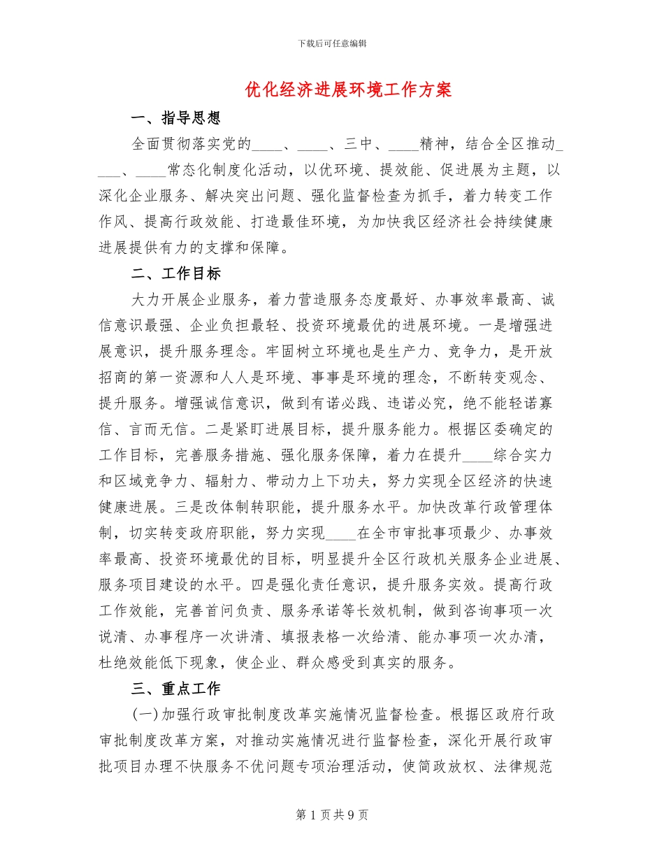 优化经济发展环境工作方案(2篇)_第1页