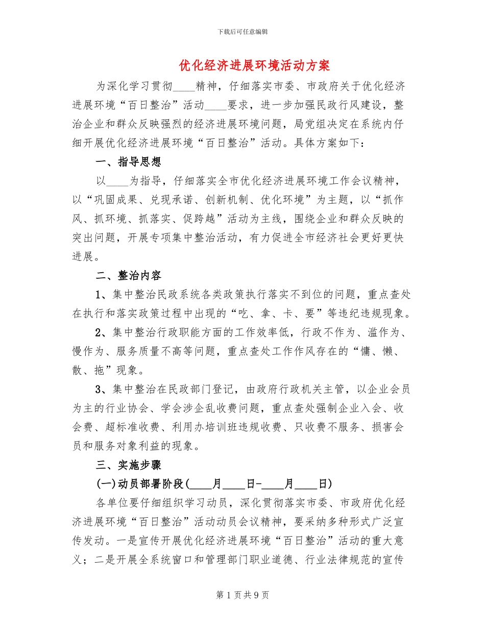 优化经济发展环境活动方案(2篇)_第1页
