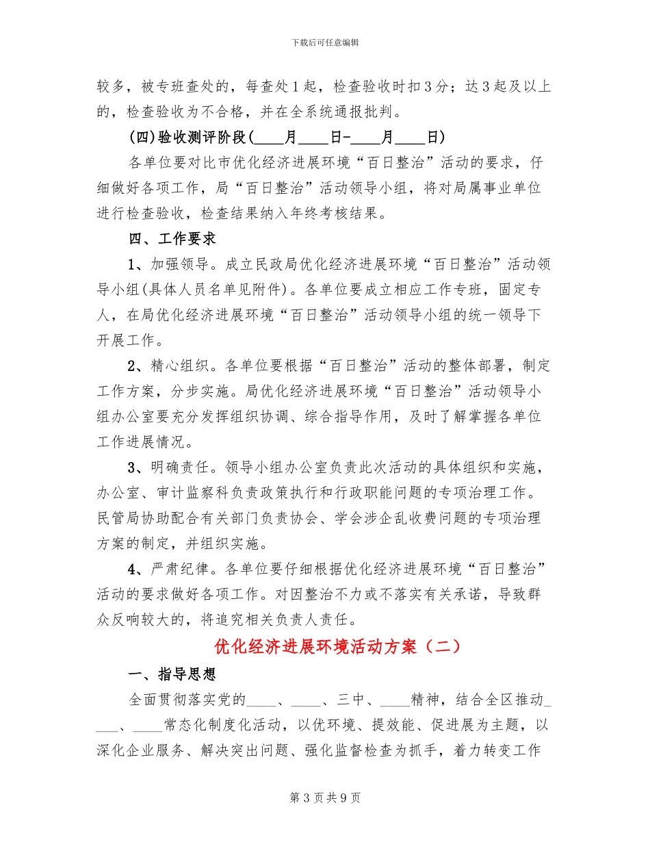 优化经济发展环境活动方案(2篇)_第3页