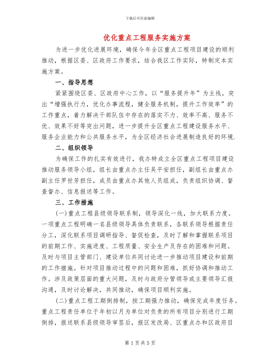 优化重点工程服务实施方案_第1页
