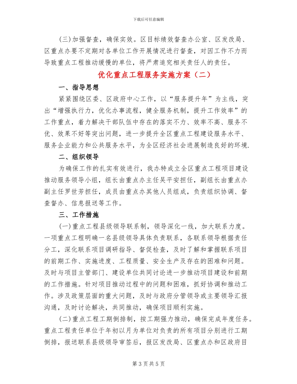 优化重点工程服务实施方案_第3页