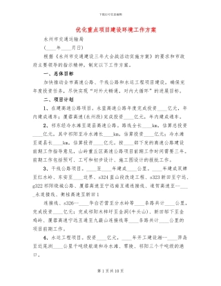 优化重点项目建设环境工作方案