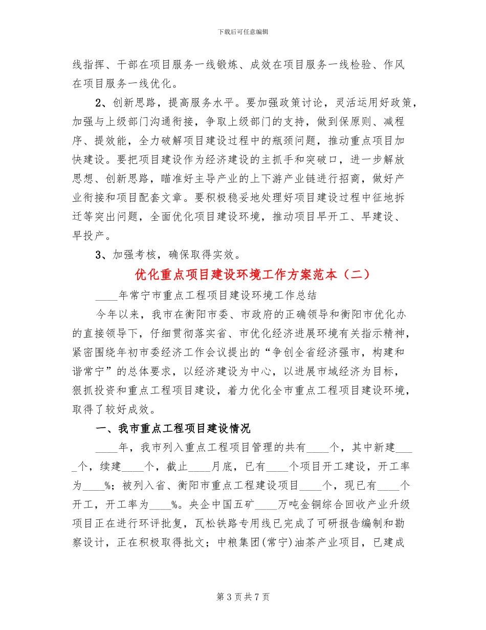 优化重点项目建设环境工作方案范本_第3页