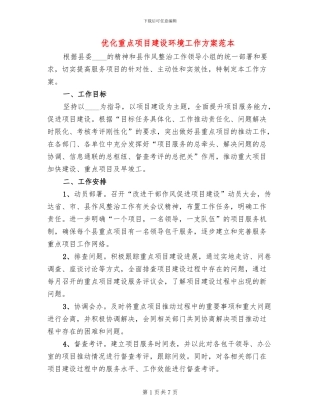 优化重点项目建设环境工作方案范本