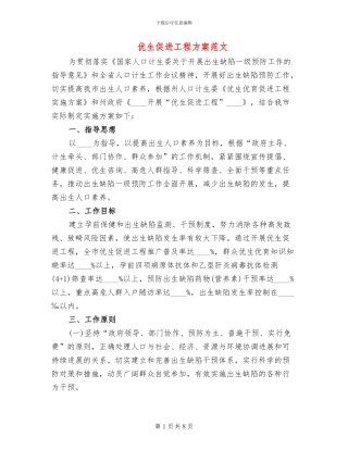 优生促进工程方案范文