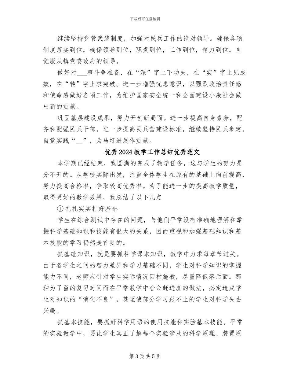 优秀2024年民兵年度工作总结_第3页