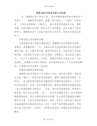 优秀2024年民兵年度工作总结