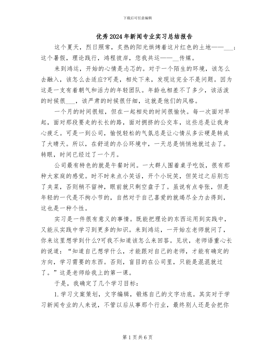 优秀2024年新闻专业实习总结报告_第1页