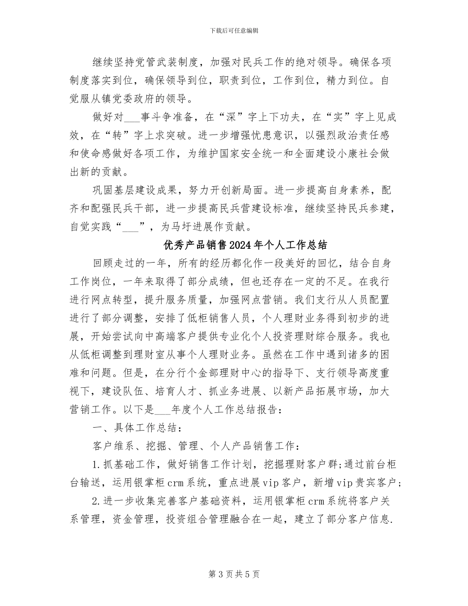 优秀2024民兵年度工作总结_第3页