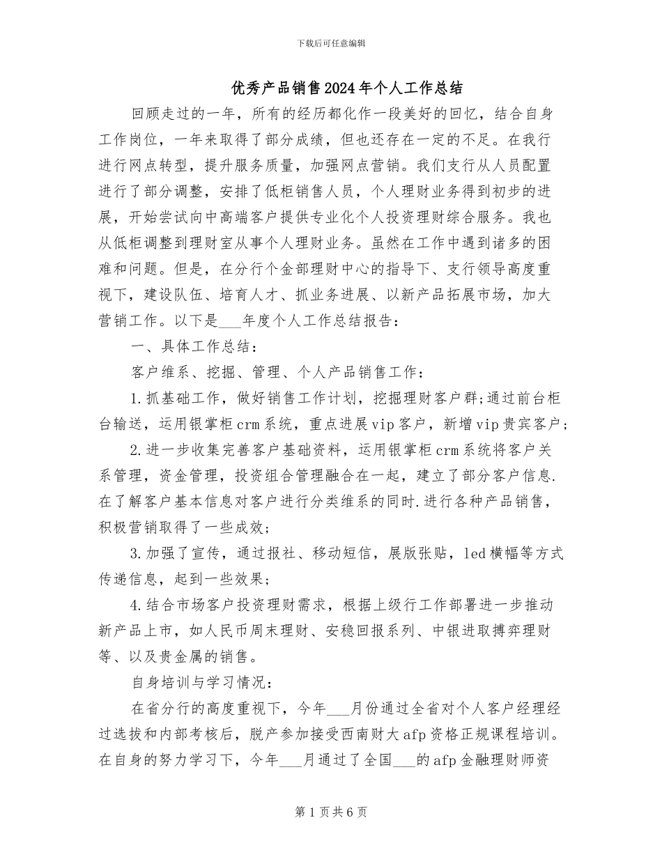 优秀产品销售2024年个人工作总结_第1页