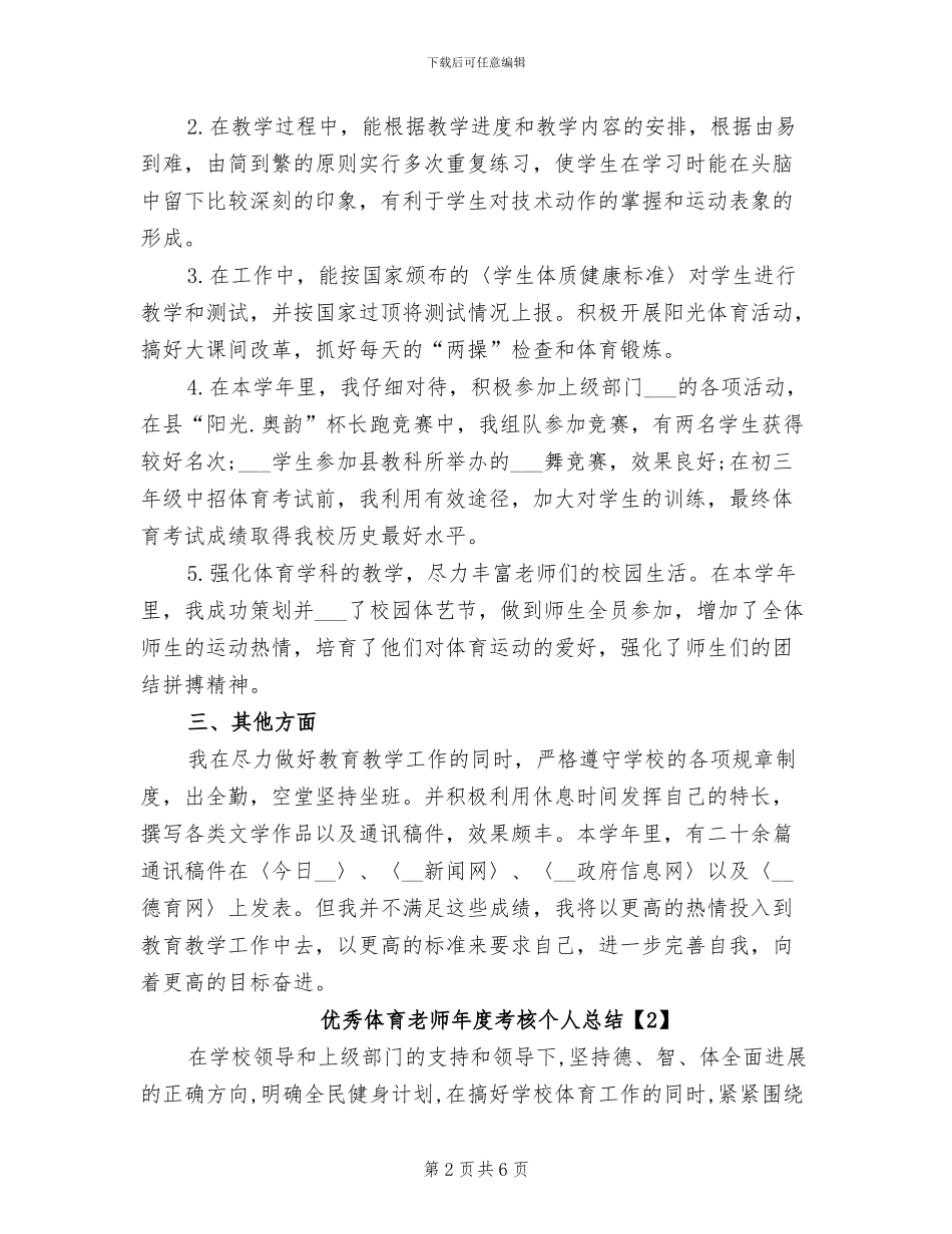 优秀体育教师年度考核个人总结2024年_第2页