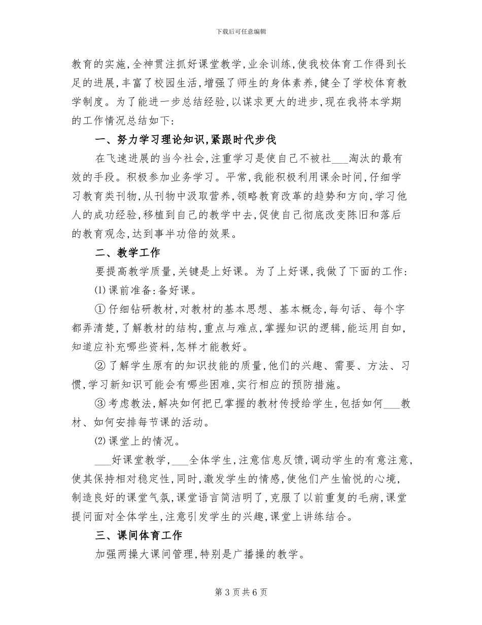 优秀体育教师年度考核个人总结2024年_第3页