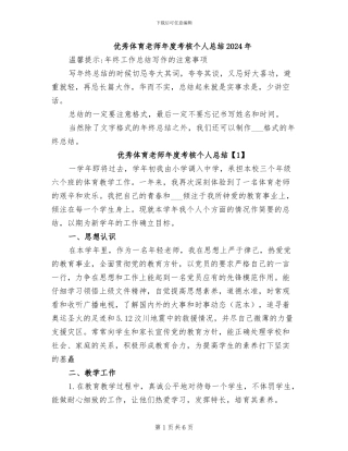 优秀体育教师年度考核个人总结2024年