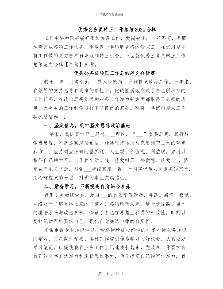 优秀公务员转正工作总结2024合辑_第1页