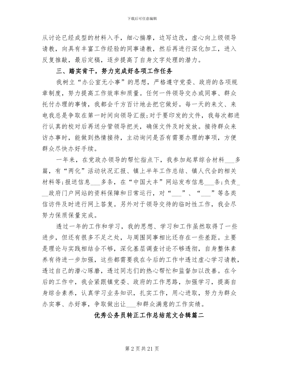优秀公务员转正工作总结2024合辑_第2页