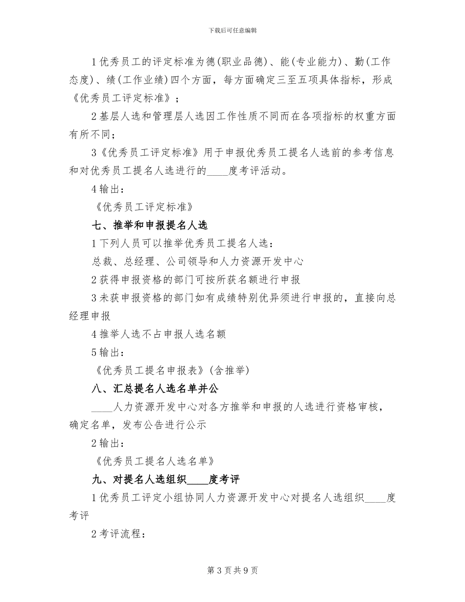 优秀员工评选方案_第3页