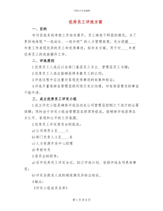 优秀员工评选方案