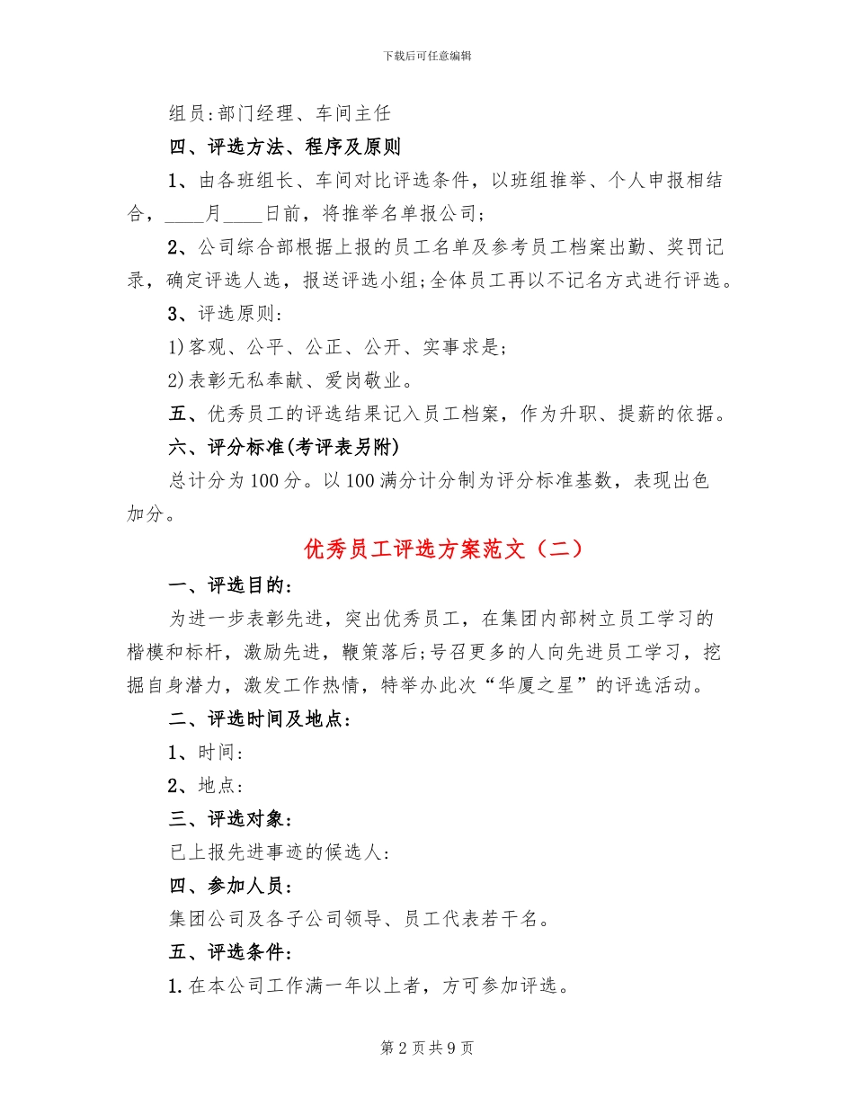 优秀员工评选方案范文_第2页